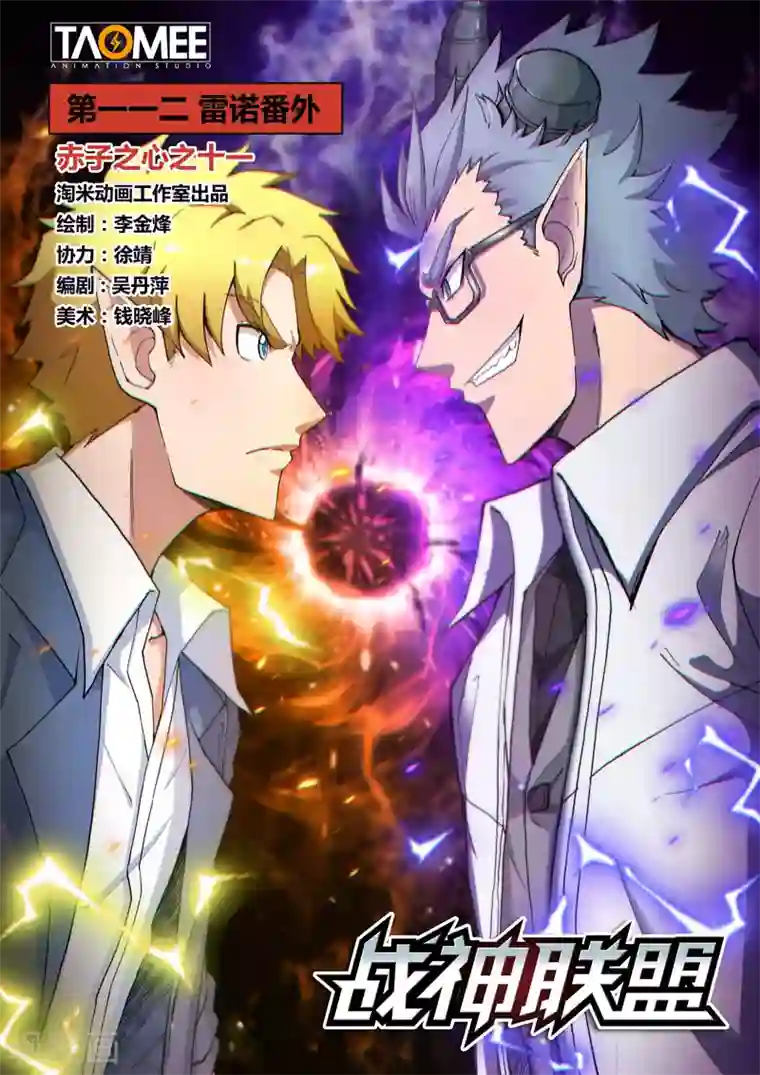 战神联盟第112话1 雷诺番外 赤子之心之十一