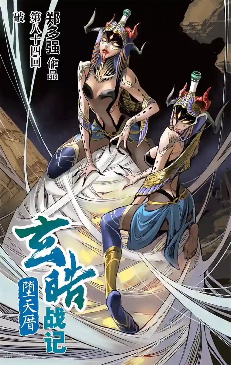 玄皓战记·堕天厝第84话 破