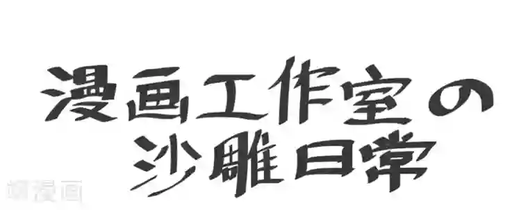 向黑化总裁献上沙雕第31话 处置