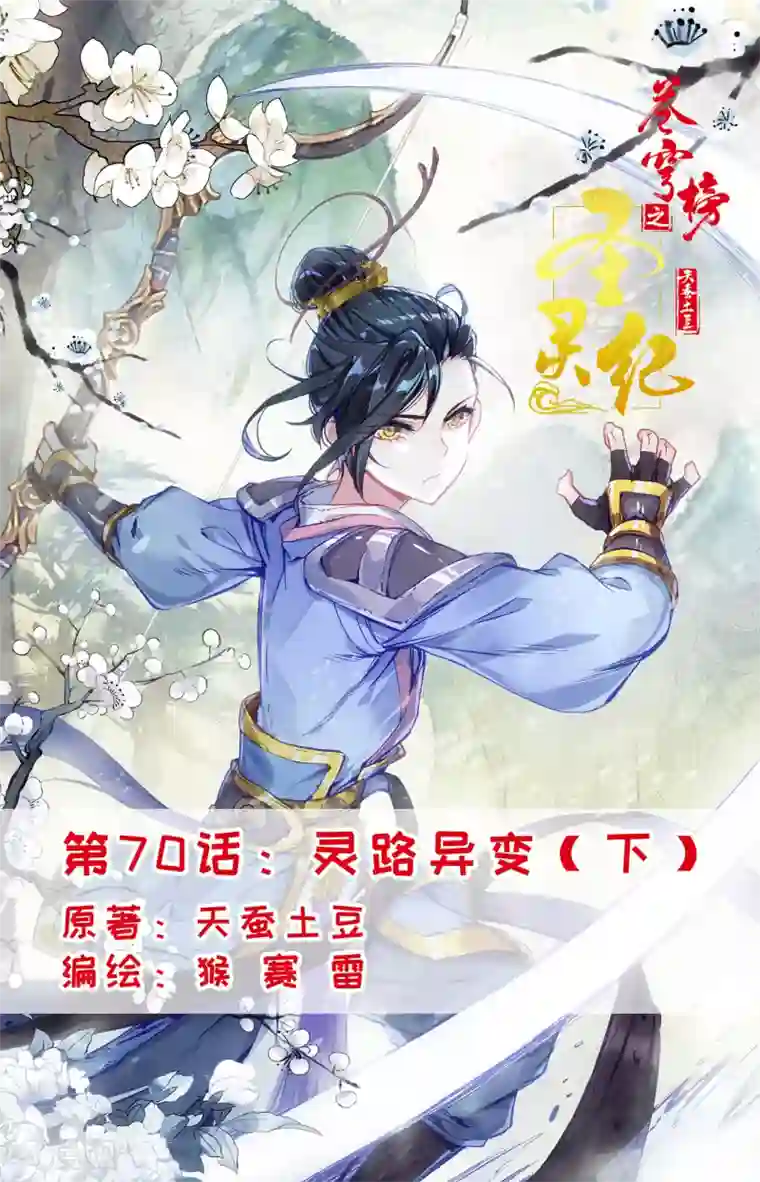 苍穹榜之圣灵纪第70话下 灵路异变