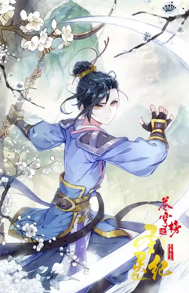 苍穹榜之圣灵纪第70话下 灵路异变