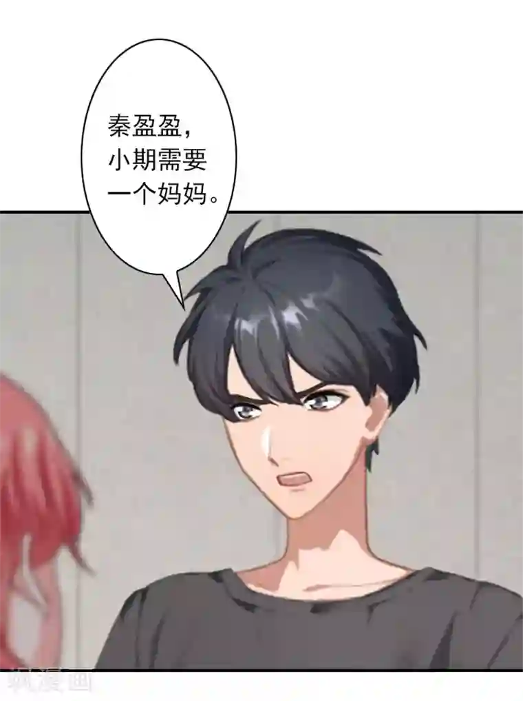 独家占有：司爷太蛮横第42话 小期需要一个妈妈