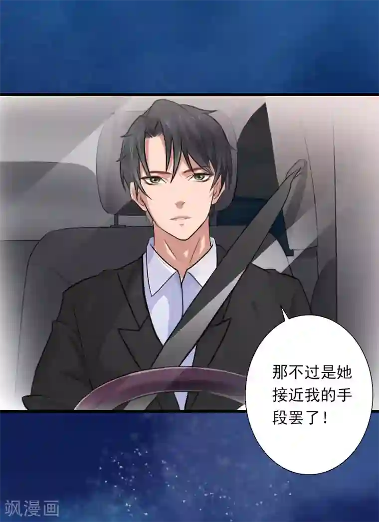 恶魔总裁：甜心宝贝快投降第81话 拦截