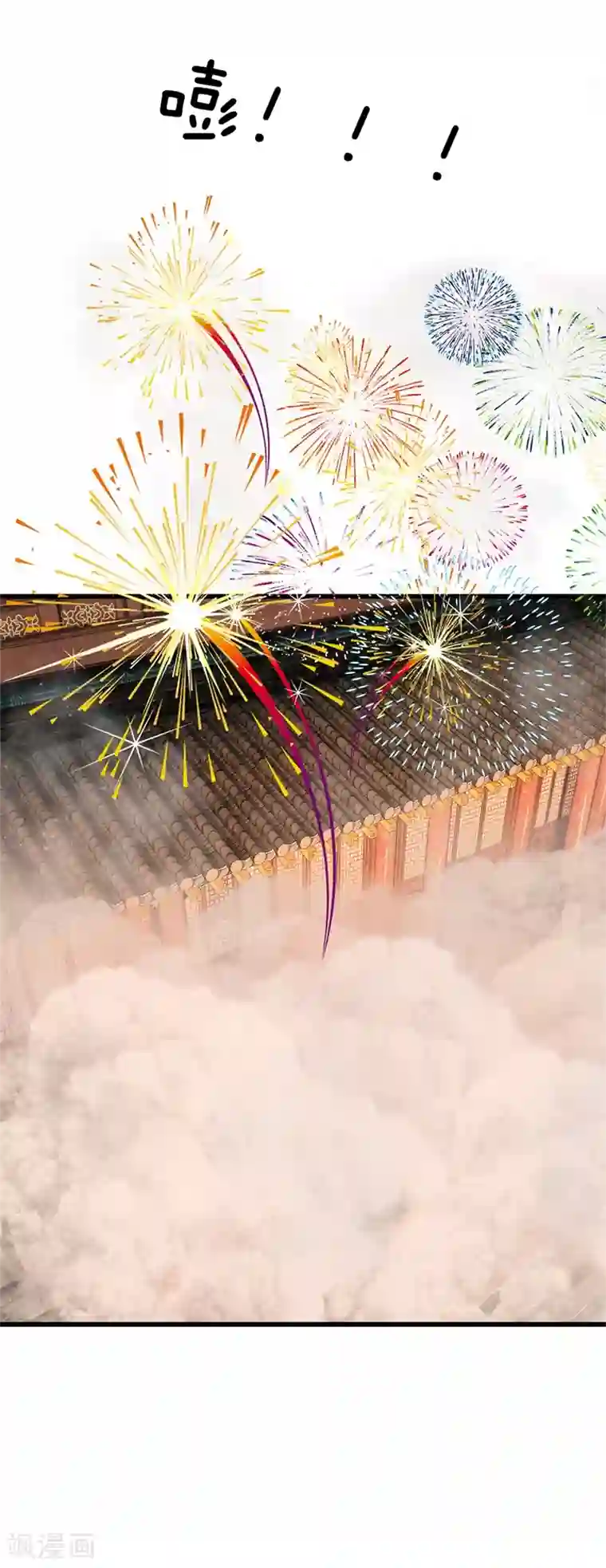 系统逼我做皇后第189话 烟花爆炸了