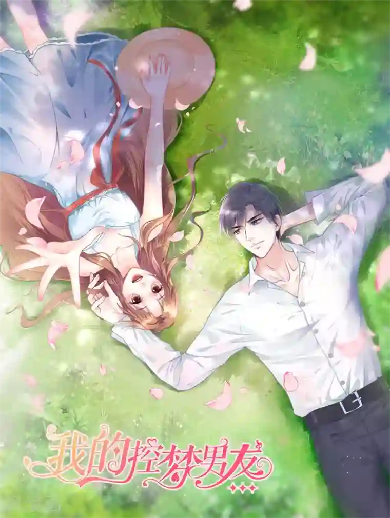 我的控梦男友第44话 拒之门外