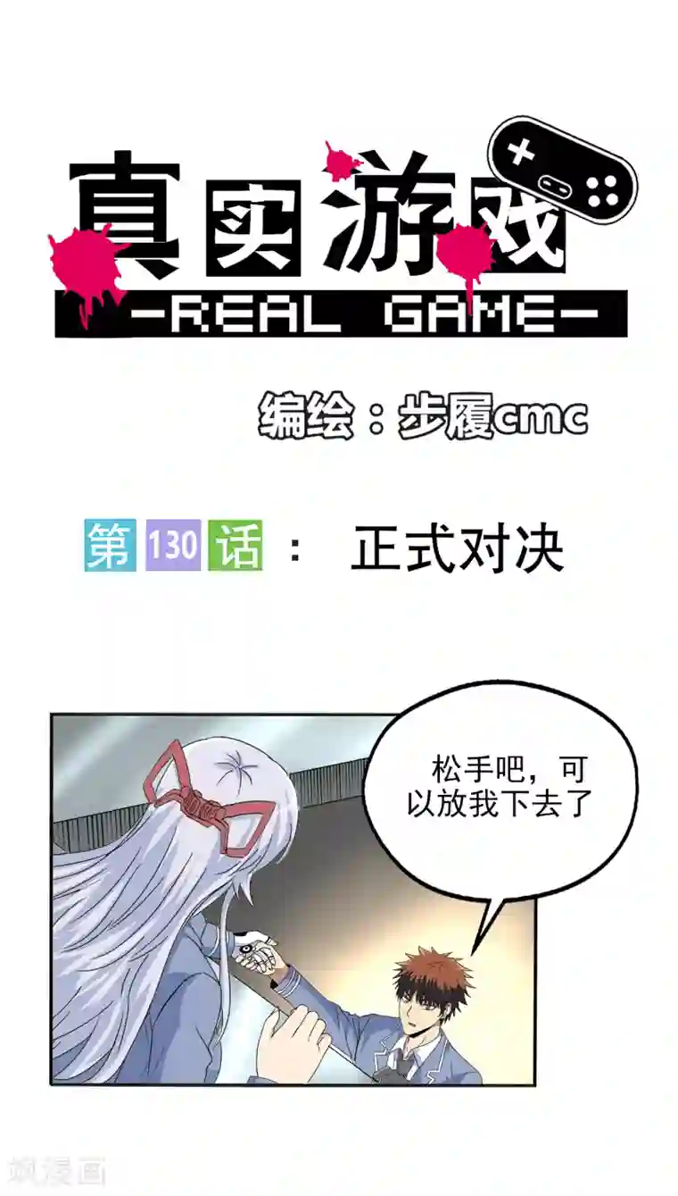 真实游戏第130话