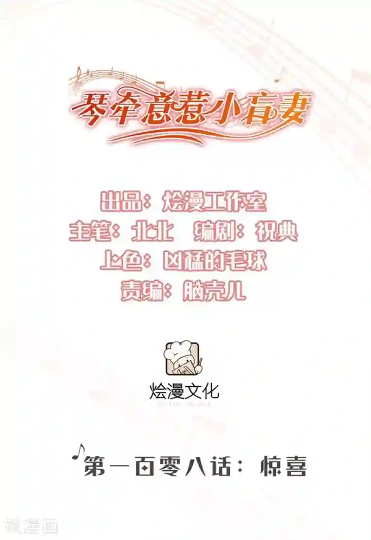 琴牵意惹小盲妻第108话 惊喜