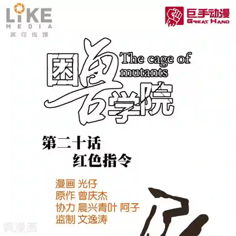 困兽学院第20话