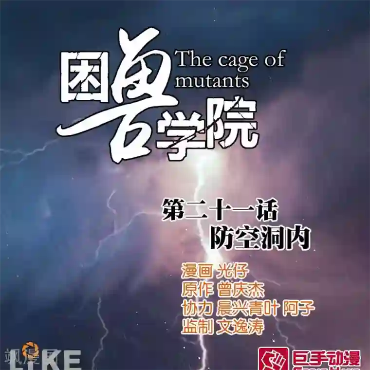 困兽学院第21话