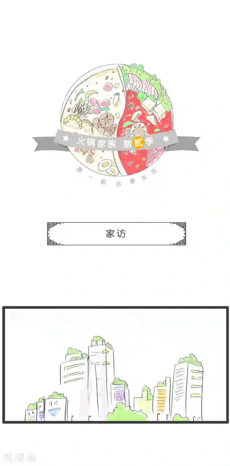 火锅家族第二季第344话 家访