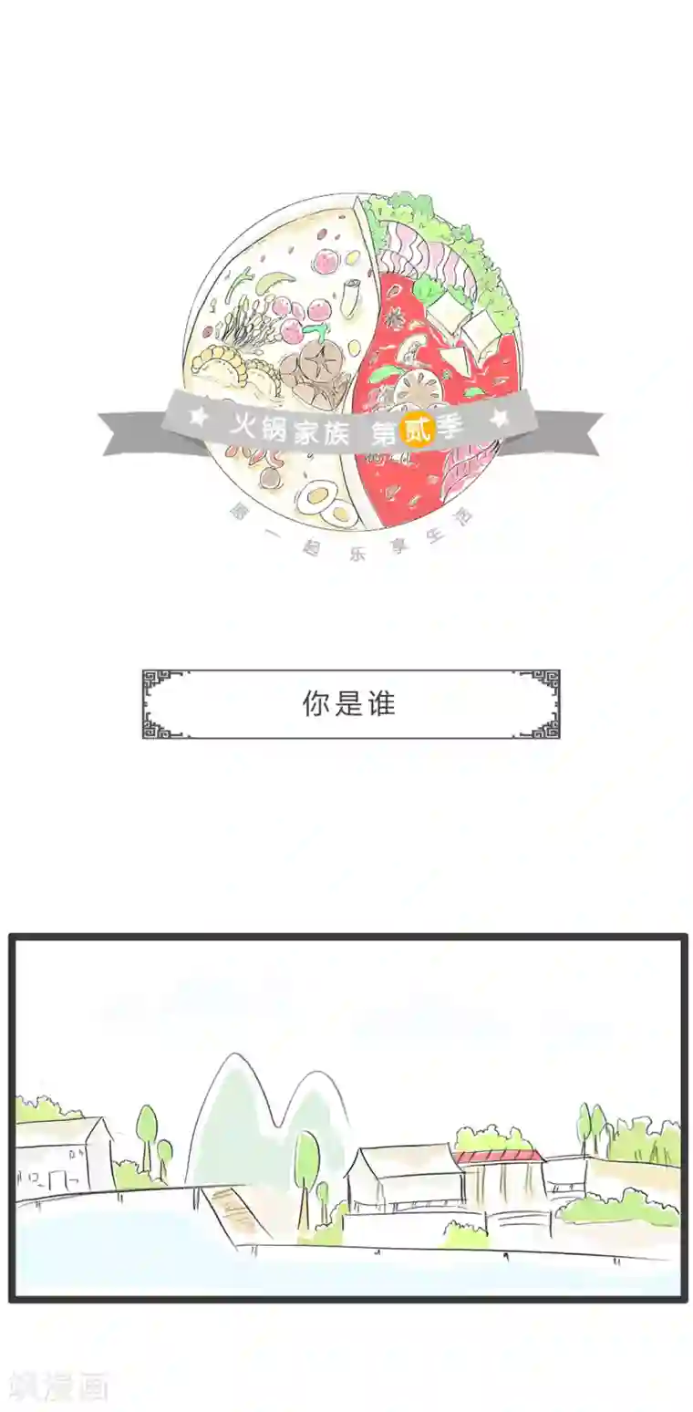 火锅家族第二季第345话 你是谁
