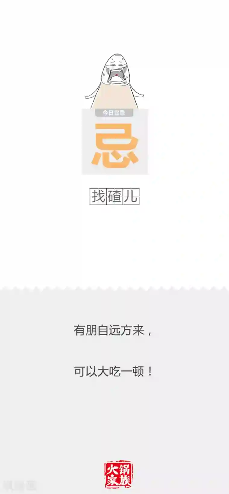 火锅家族第二季第351话 改变命运