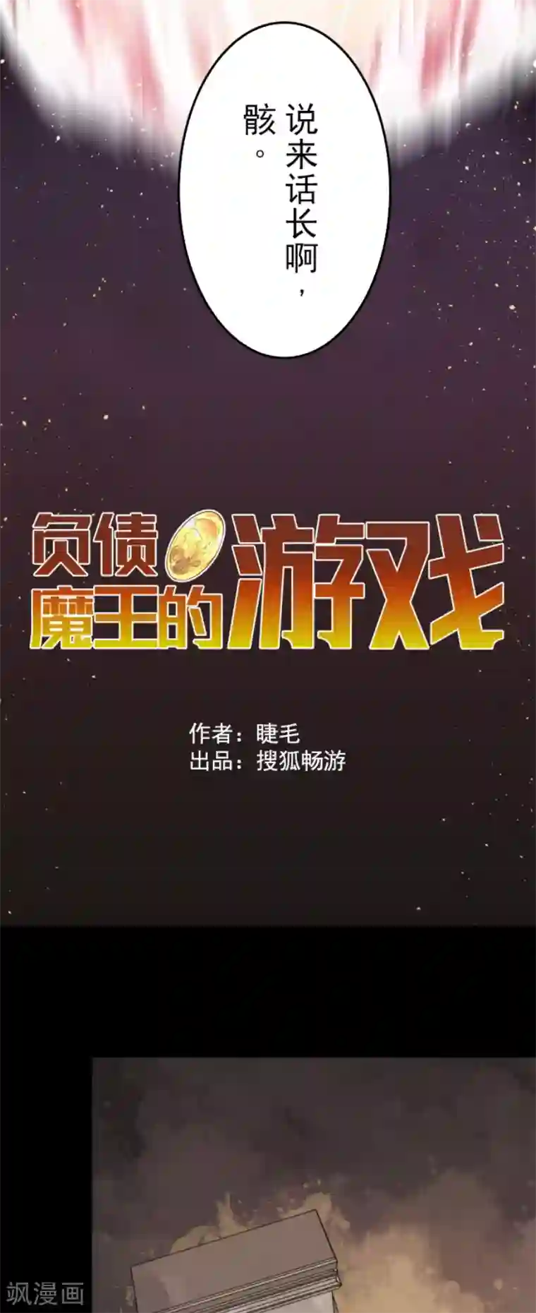 负债魔王的游戏第49话 业火坠落