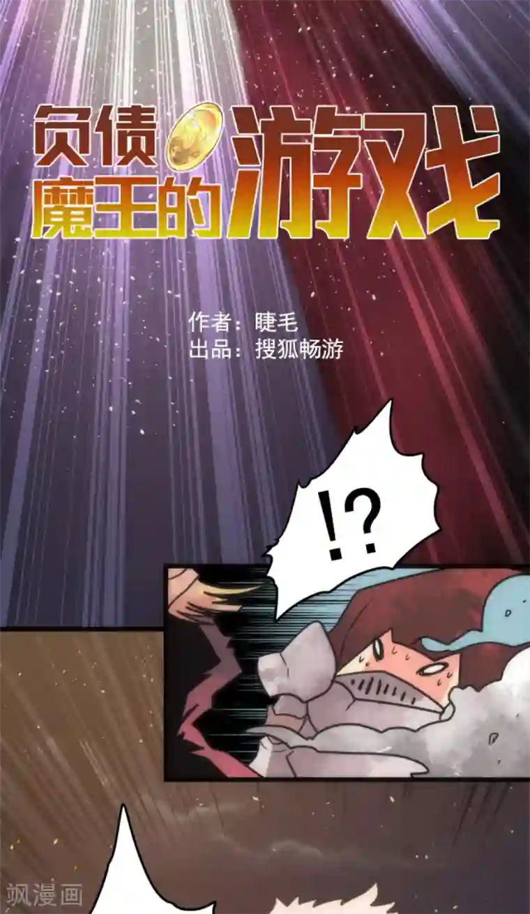 负债魔王的游戏第51话 见死不救