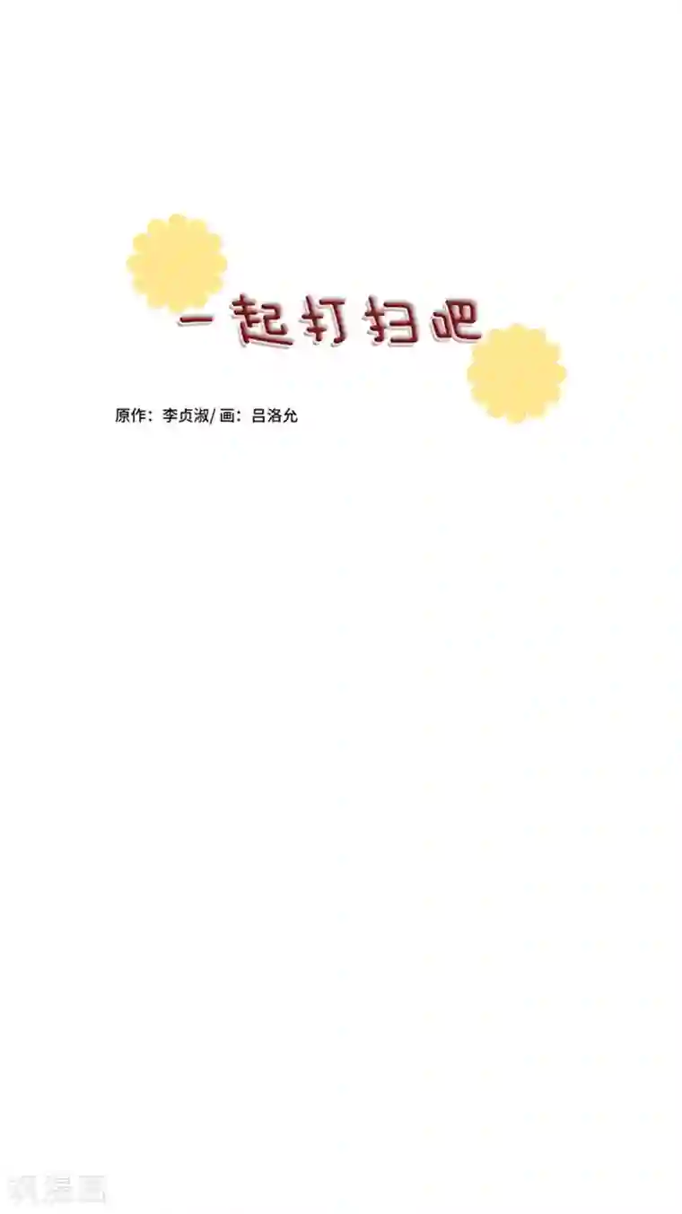 一起打扫吧，怎么样？第34话 你俩看起来并不简单1