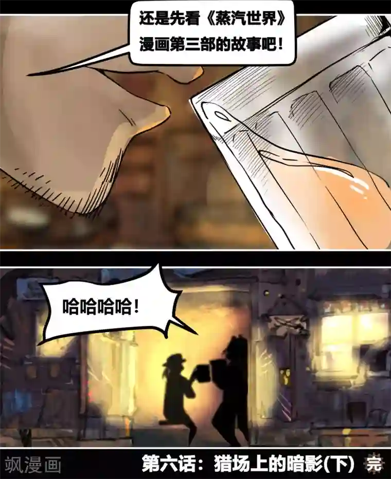 蒸汽世界2：进化回响番外6 猎场上的暗影2