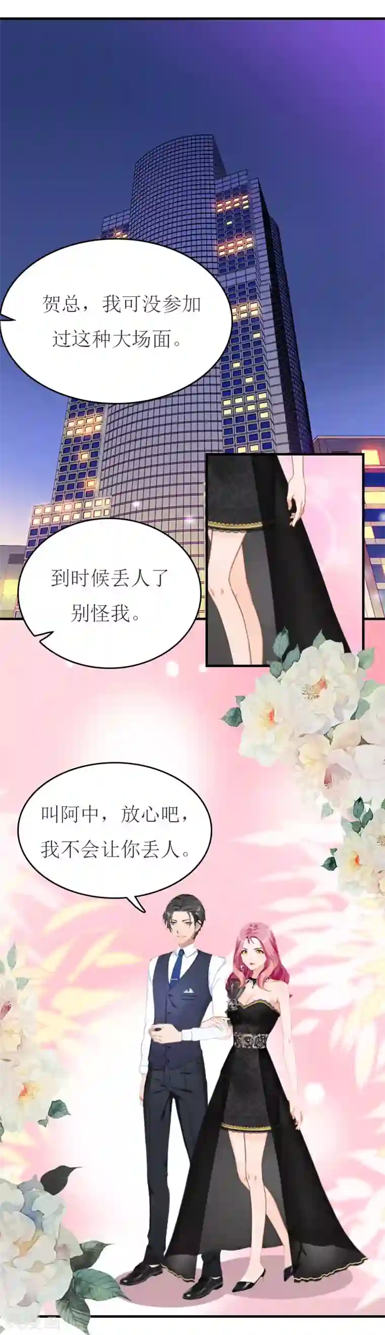 豪门危机：霸道男友救萌妻第30话 参加晚宴