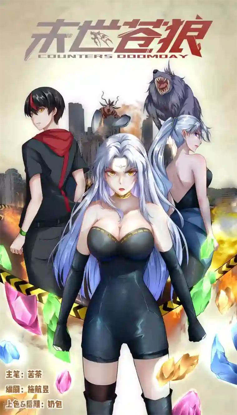 末世苍狼第5话 优米登场