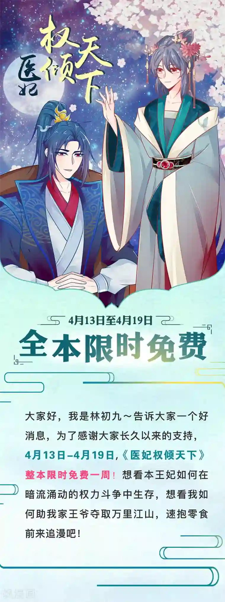 医妃权倾天下限时免费公告