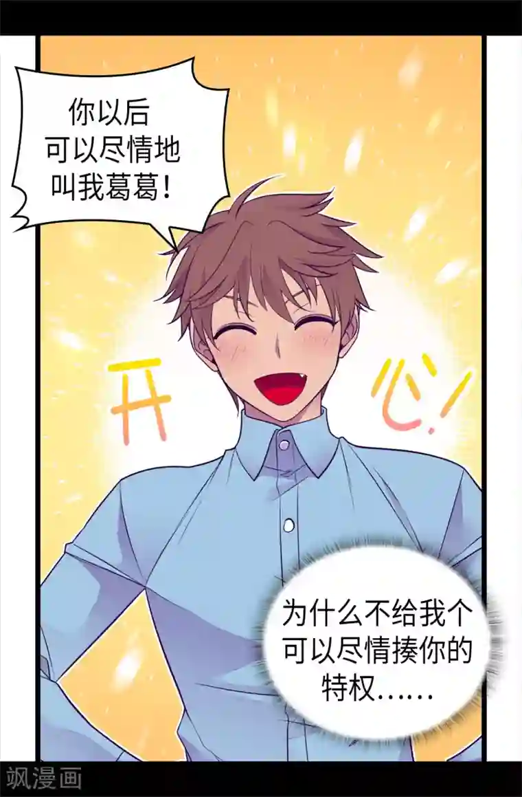 据说我是王的女儿第492话 叫“葛葛”的特权