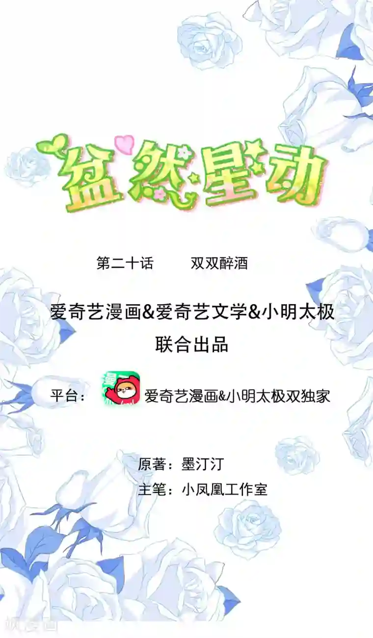 盆然星动第20话 双双醉酒