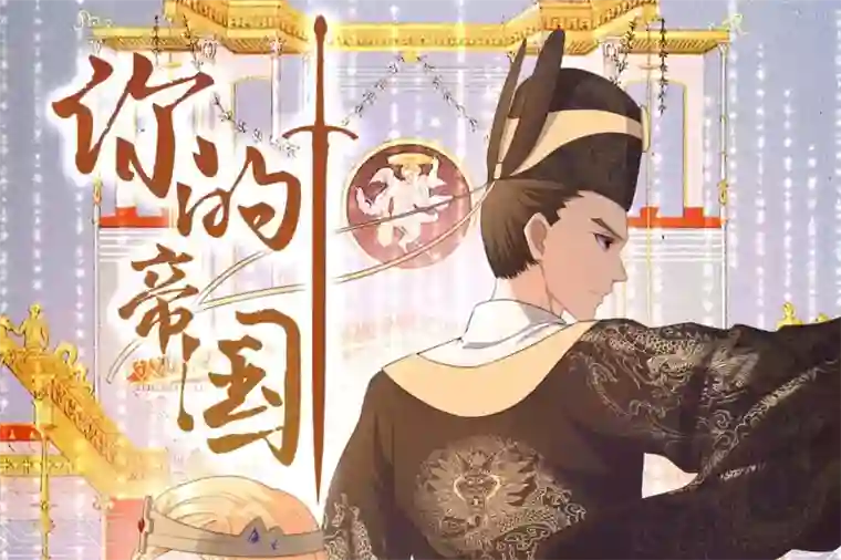 你的帝国第8话 你这昏君！