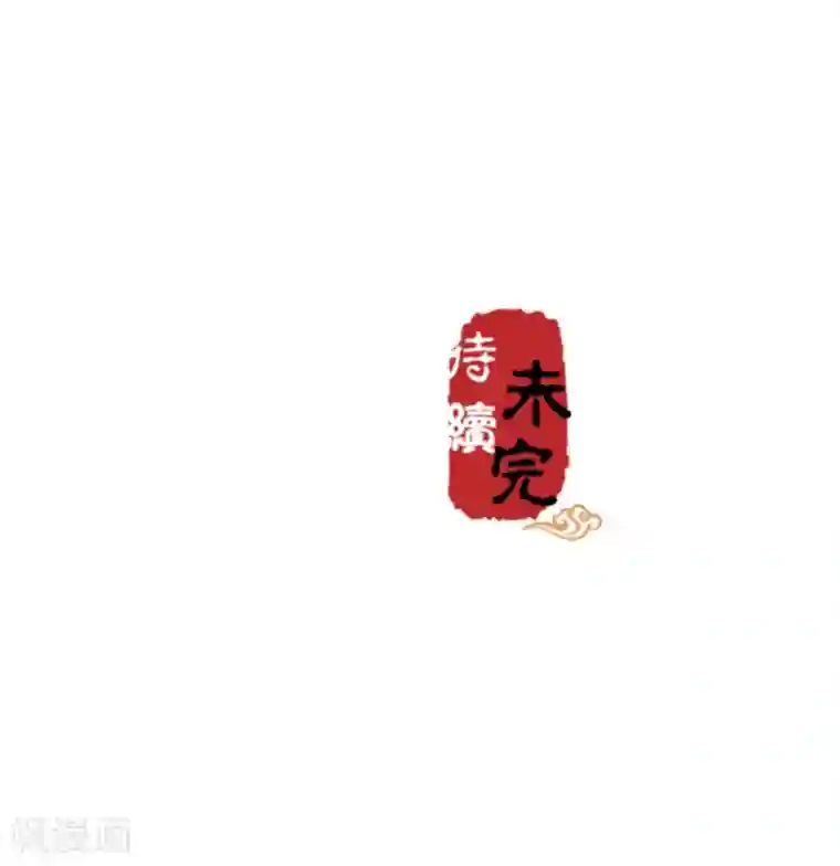 王爷你好贱第570话