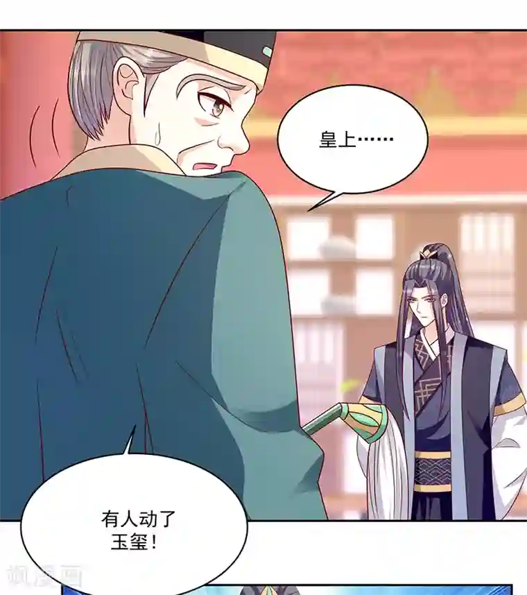 蛇蝎不好惹：弃后也妖娆第115话2 谁动了玉玺？