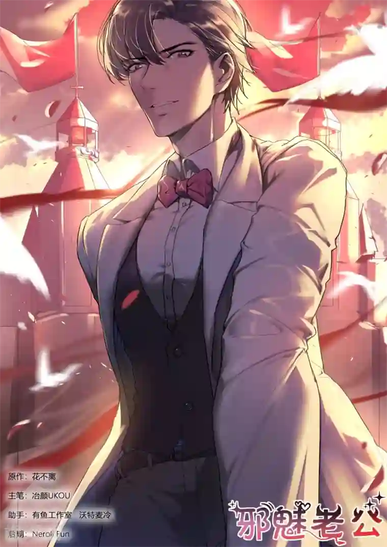 邪魅老公第244话 大喜之日