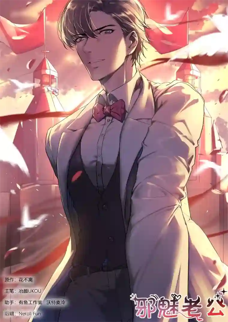 邪魅老公第245话 异样