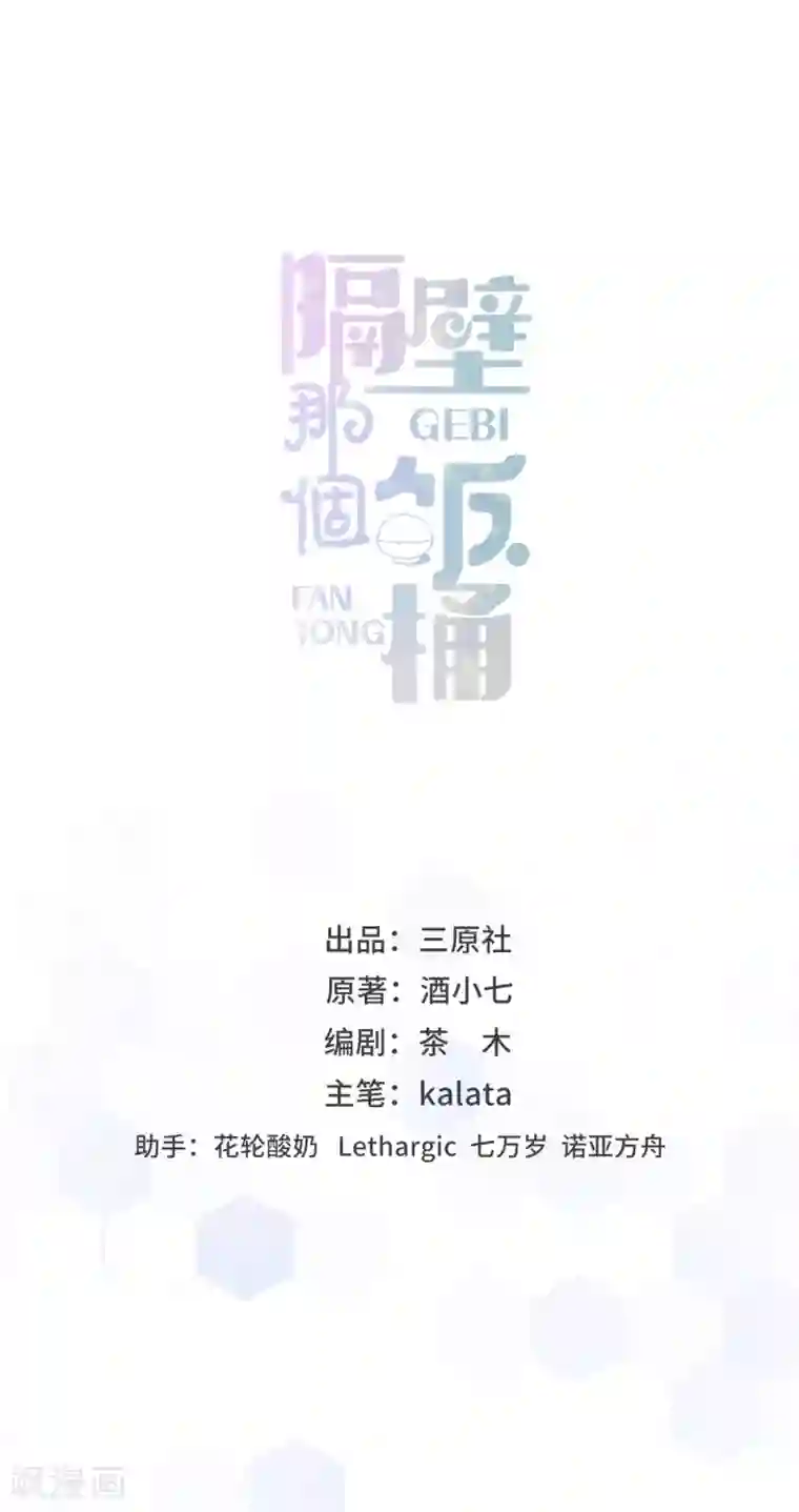 隔壁那个饭桶第2话 落荒而逃