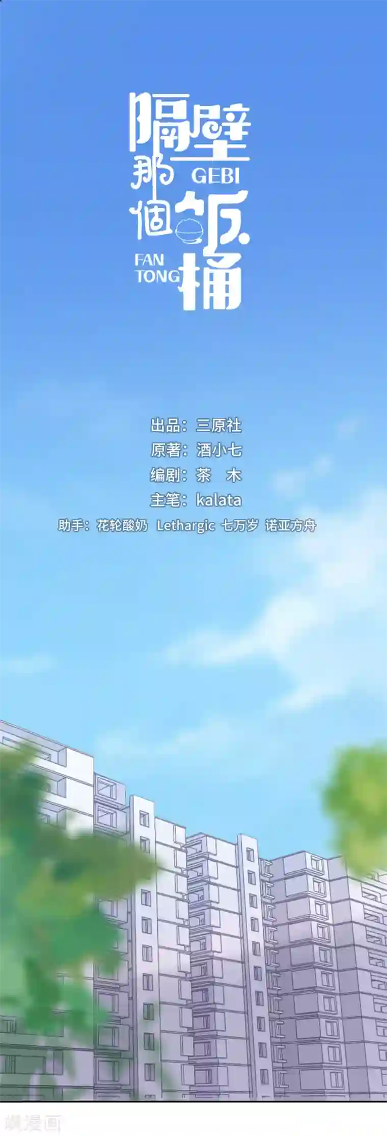 隔壁那个饭桶第5话 误会化解