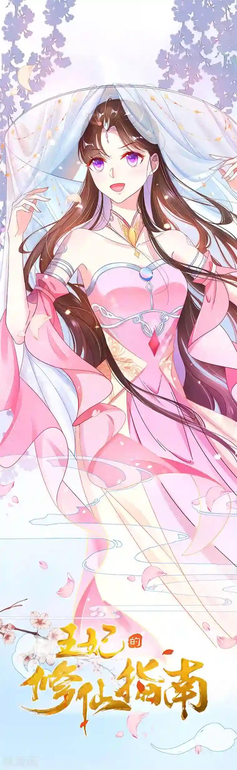 王妃的修仙指南第1话 另一个世界