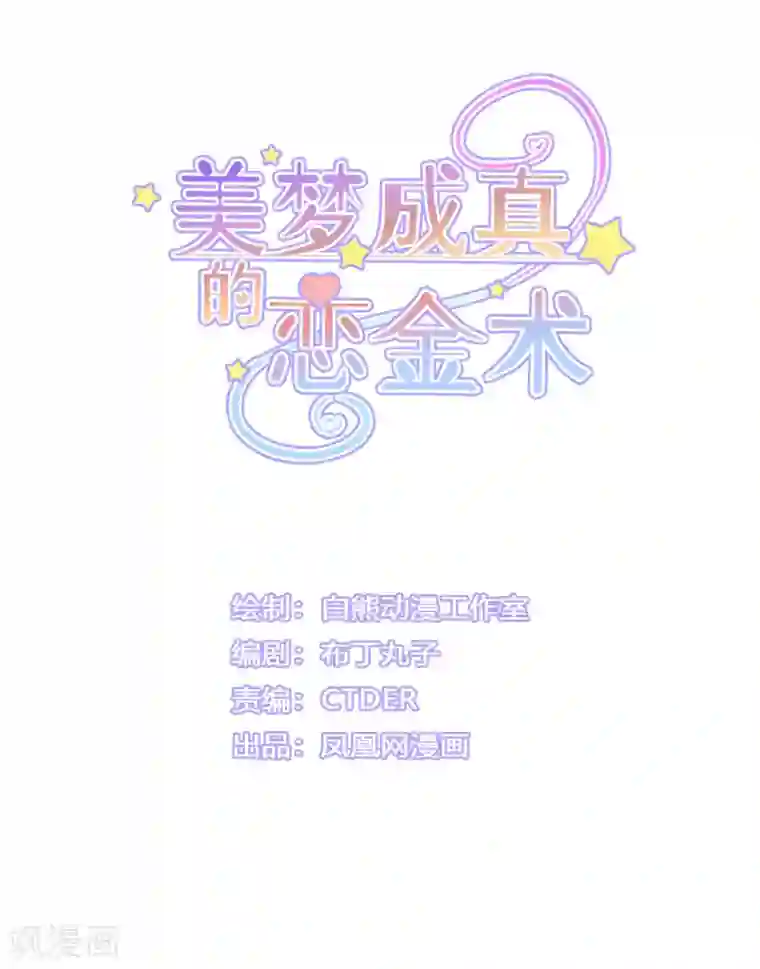 美梦成真的恋金术第10话 传统vs科技