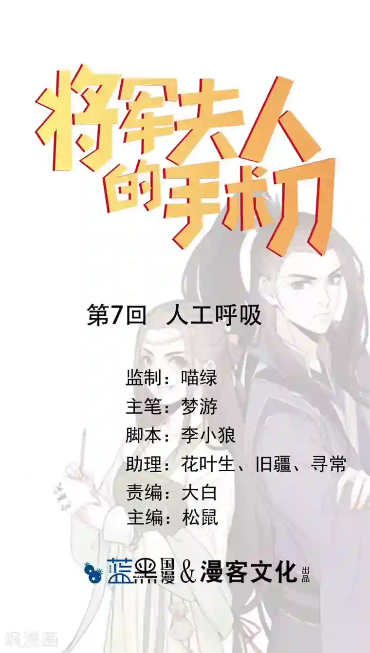 将军夫人的手术刀第7话 人工呼吸