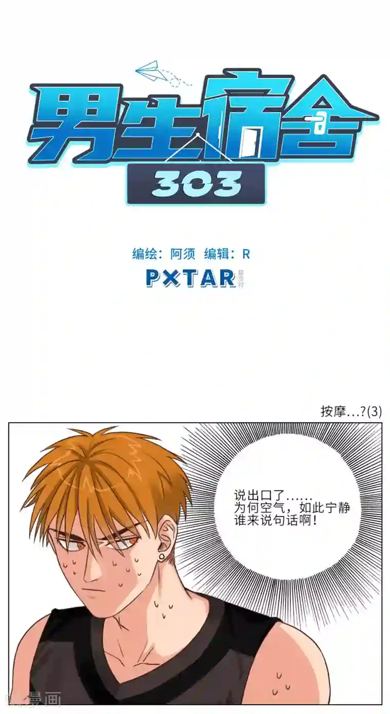 男生宿舍303第3话 按摩…？3
