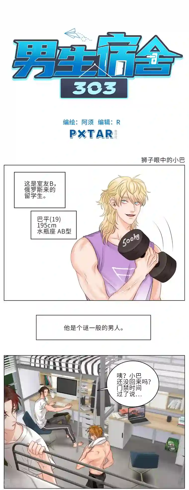 男生宿舍303第5话 狮子眼中的小巴
