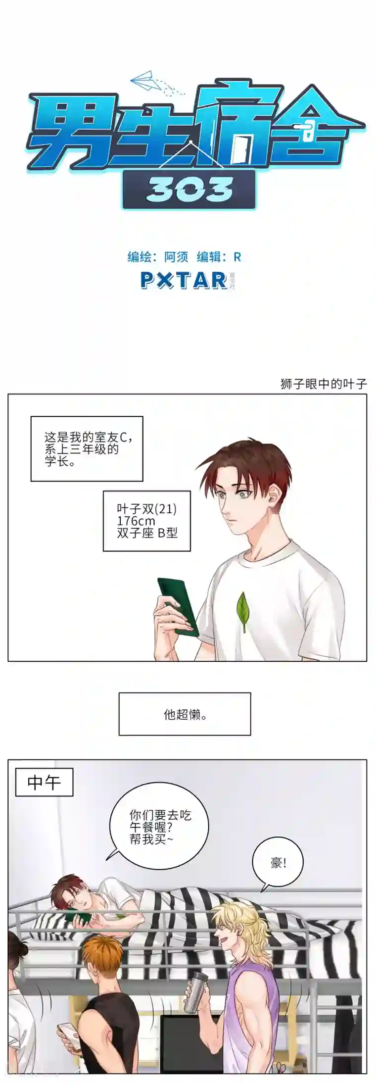 男生宿舍303第6话 狮子眼中的叶子