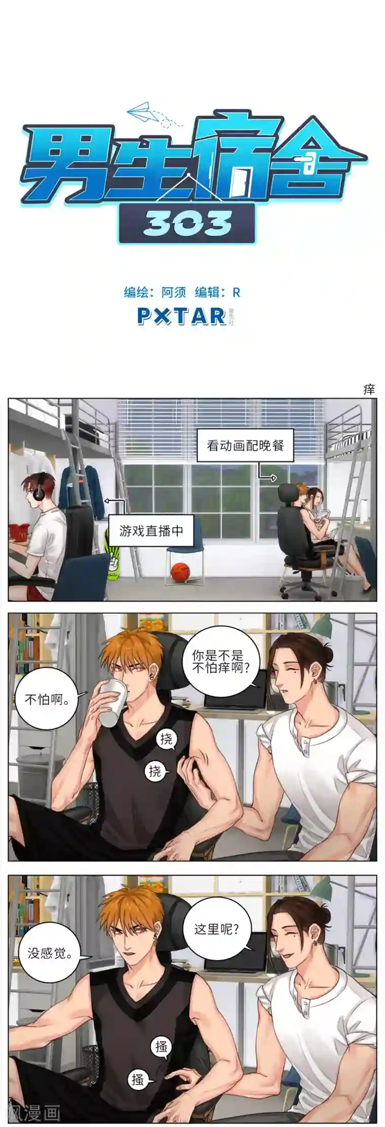 男生宿舍303第7话 痒