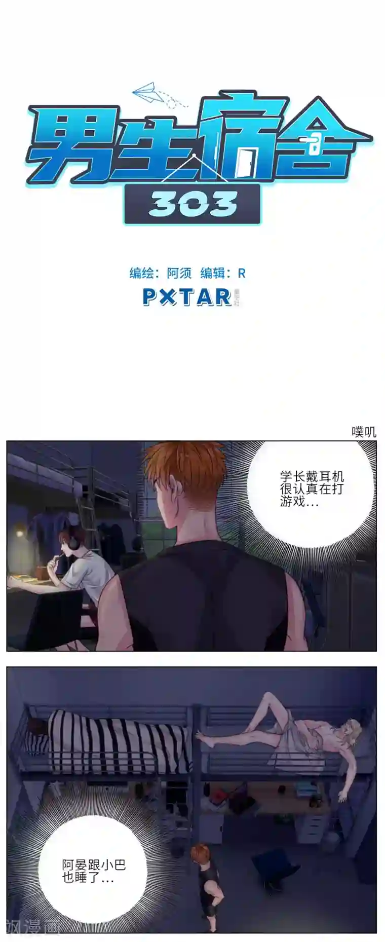 男生宿舍303第9话 噗叽