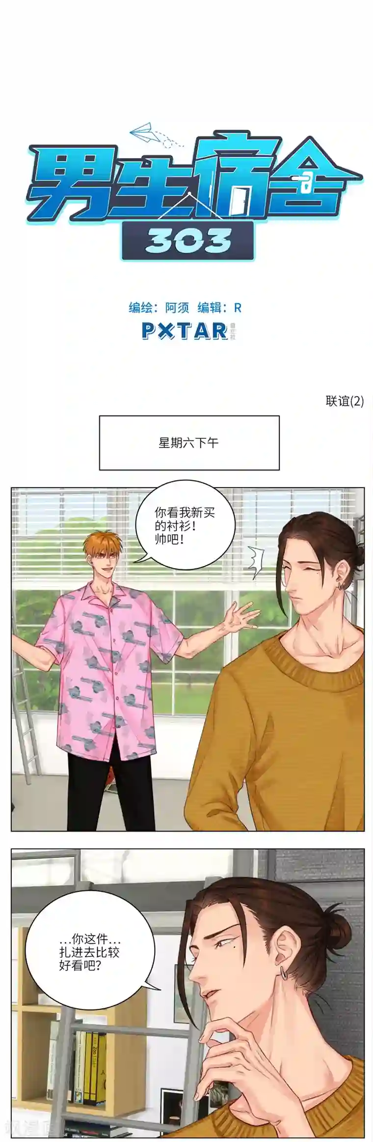 男生宿舍303第16话 联谊2