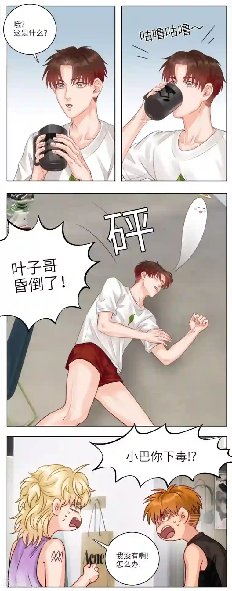 男生宿舍303第19话 小巴特调