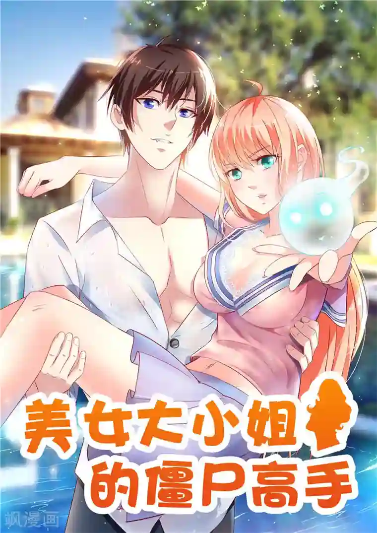 美女大小姐的僵尸高手第26话 请注意你的行为