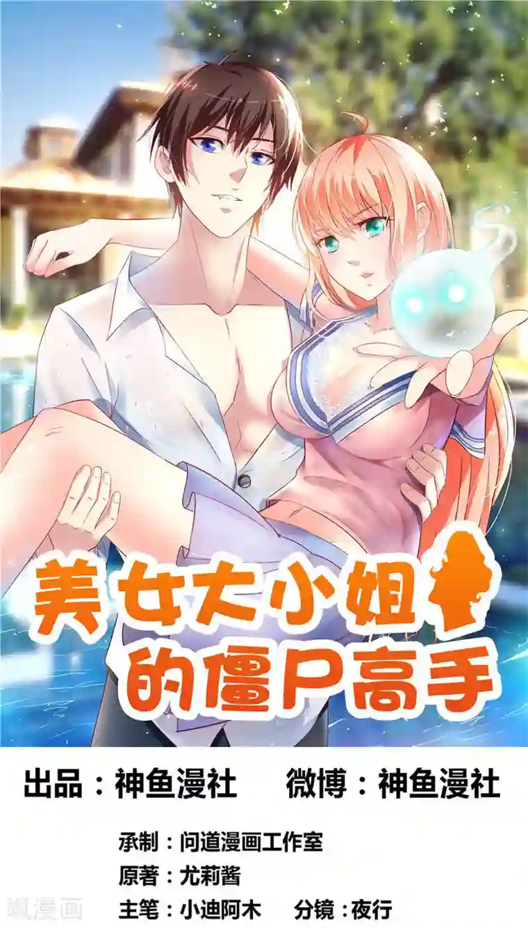 美女大小姐的僵尸高手第41话 有想法开公司