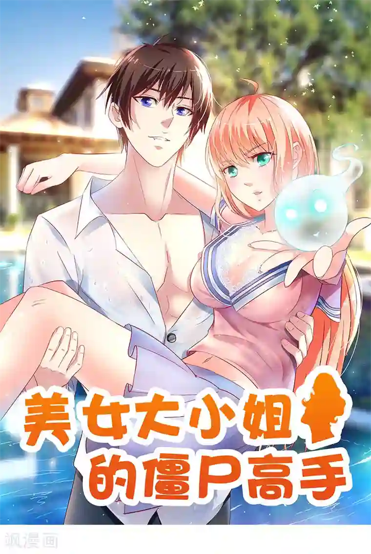 美女大小姐的僵尸高手第43话 血魂之体
