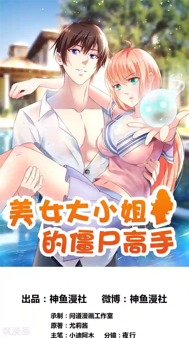 美女大小姐的僵尸高手第52话 拿你开刀