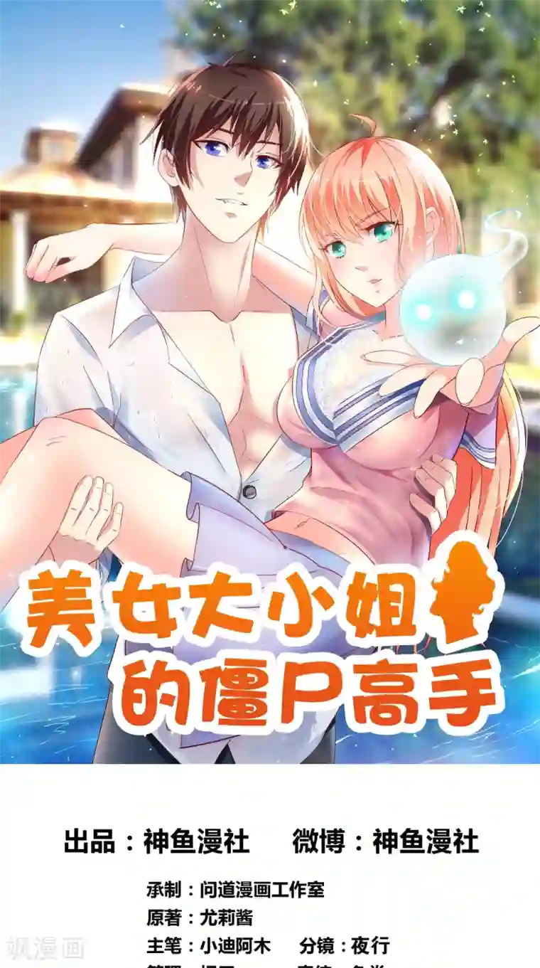 美女大小姐的僵尸高手第54话 不速之客