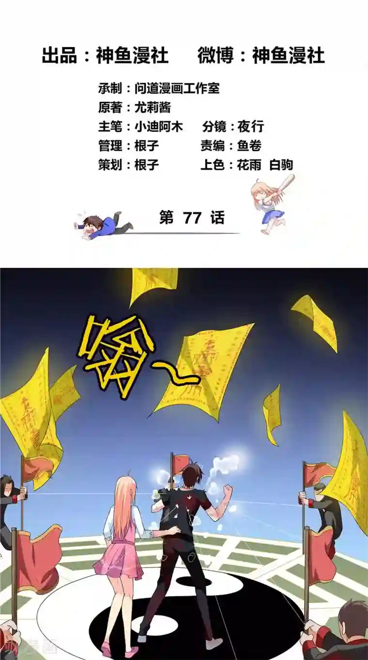 美女大小姐的僵尸高手第77话 大法器加持