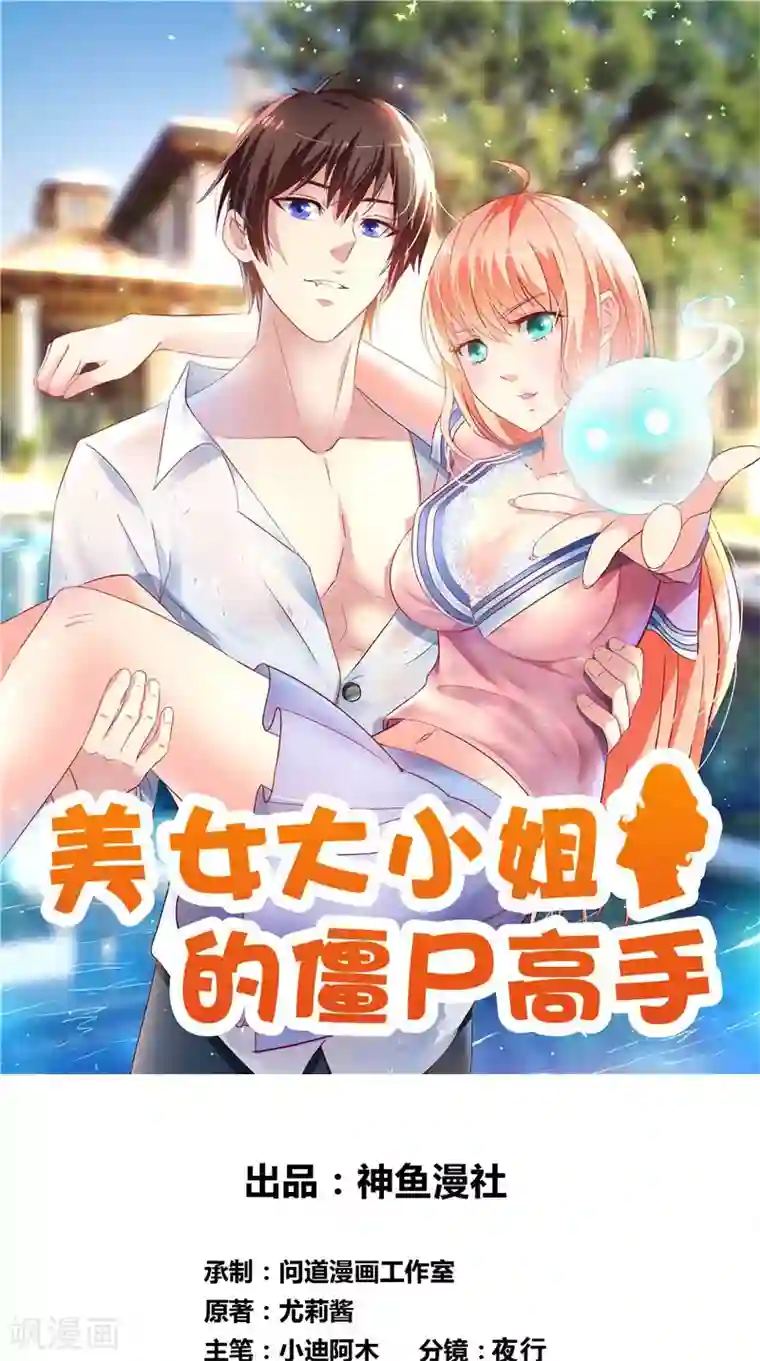 美女大小姐的僵尸高手第82话 有客来访