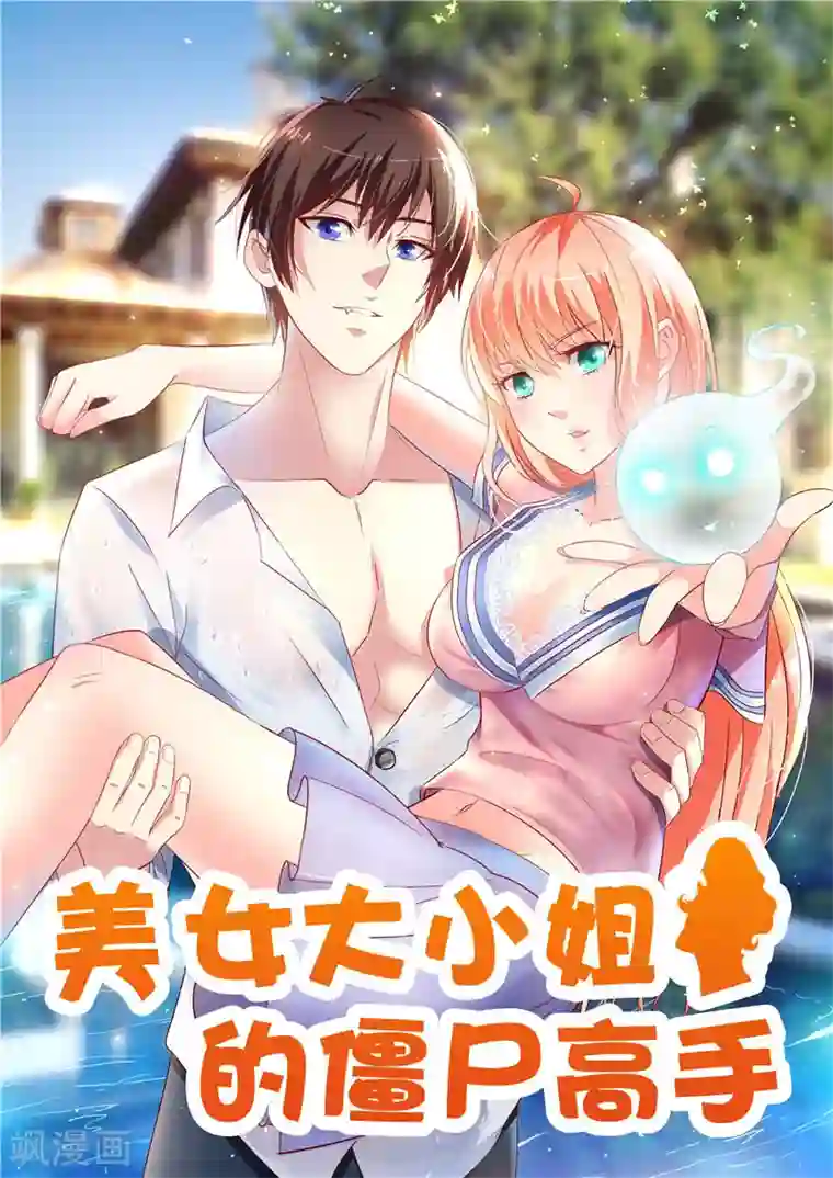 美女大小姐的僵尸高手第88话 白僵